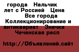 1.1) города : Нальчик - 400 лет с Россией › Цена ­ 49 - Все города Коллекционирование и антиквариат » Значки   . Чеченская респ.